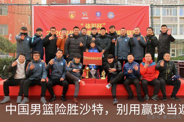 中国男篮险胜沙特，别用赢球当遮羞布，郭士强只是第二个宫鲁鸣