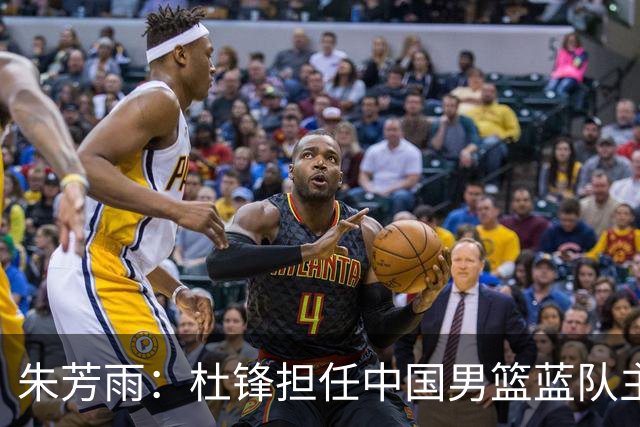 朱芳雨：杜锋担任中国男篮蓝队主帅期间 广东老板曾想让我接任