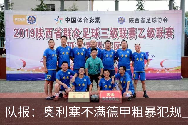 队报：奥利塞不满德甲粗暴犯规 下轮柏林联合是对抗最强硬球队